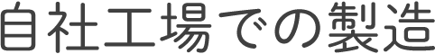 自社工場での製造