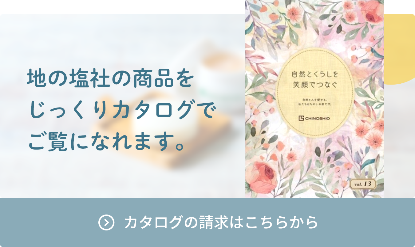 地の塩社の商品をじっくり カタログでご覧になれます。