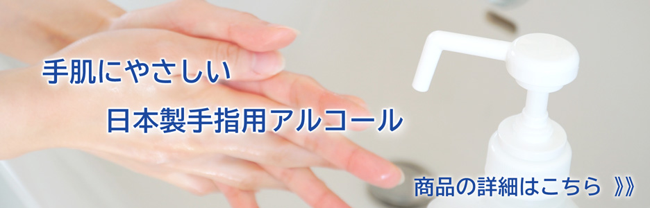 日本製の手指用アルコールで除菌！安いと評判の業務用アルコールをご用意 販売ショップ一覧 | 地の塩社公式オンラインショップ