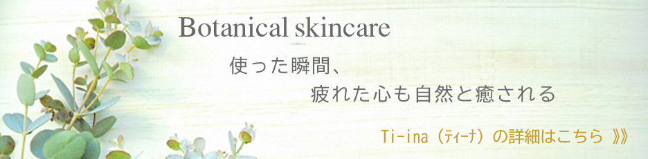 Botanical skincare 使った瞬間、疲れた心も自然と癒される