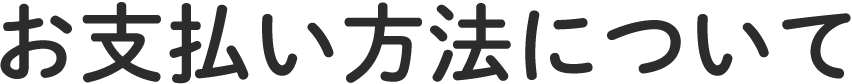 お支払い方法について