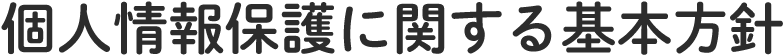 個人情報保護に関する基本方針