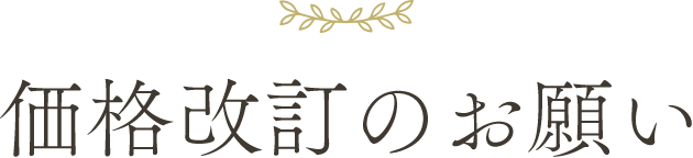 価格改訂のお願い