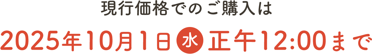 現行価格でのご購入は2025年10月1日 正午12:00まで