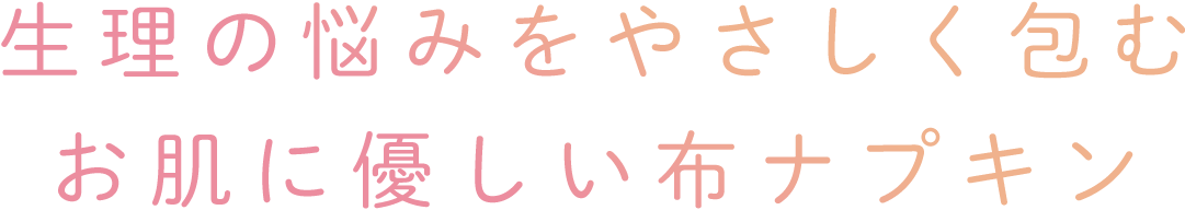 布ナプキンとは 使い方 効果 洗い方 Fuwako のおすすめ 日本製