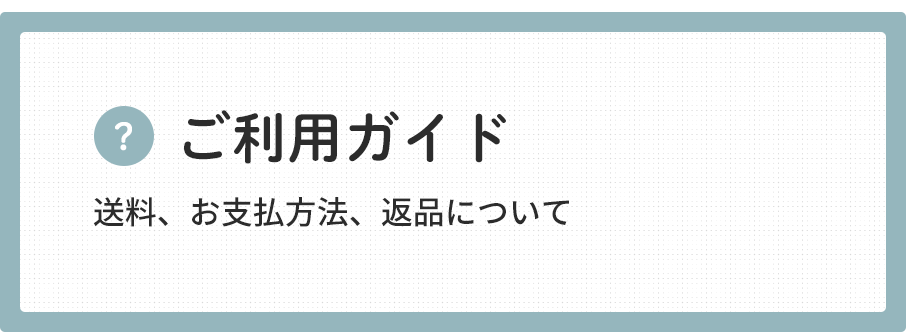 ご利用ガイド