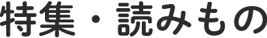 特集・読みもの