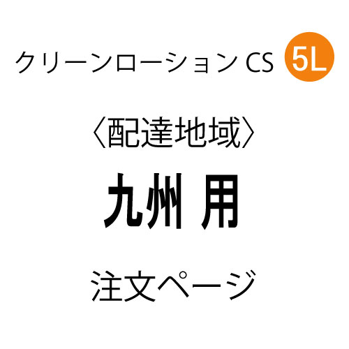 �N���[�����[�V����CS 5L ��N�i�z�B�n��F ��B �p�j