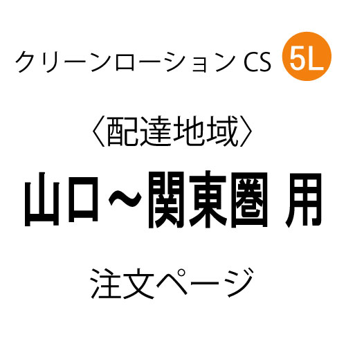 �N���[�����[�V����CS 5L ��N�i�z�B�n��F �R���`�֓��� �p�j