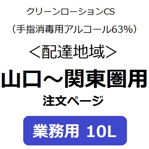 クリーンローションCS 10L 箱（配達地域： 山口〜関東圏 用）夏キャンペーン対象外商品