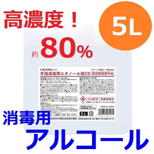 日本製手指用アルコール 【指定医薬部外品】手指消毒用エタノール液CS（76.9～81.4vol%） 日本製 5L